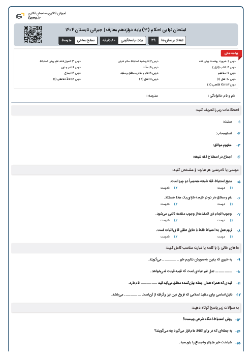 امتحان نهایی احکام (3) پایه دوازدهم معارف | جبرانی تابستان ۱۴۰۴