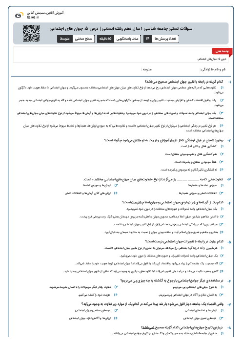 سوالات تستی جامعه شناسی 1 سال دهم رشته انسانی | درس 5: جهان های اجتماعی