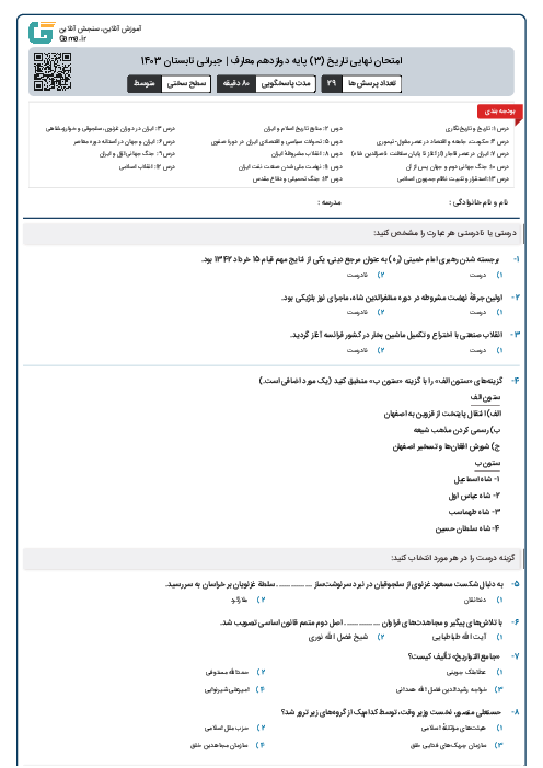 امتحان نهایی تاریخ (3) پایه دوازدهم معارف | جبرانی تابستان 1403 