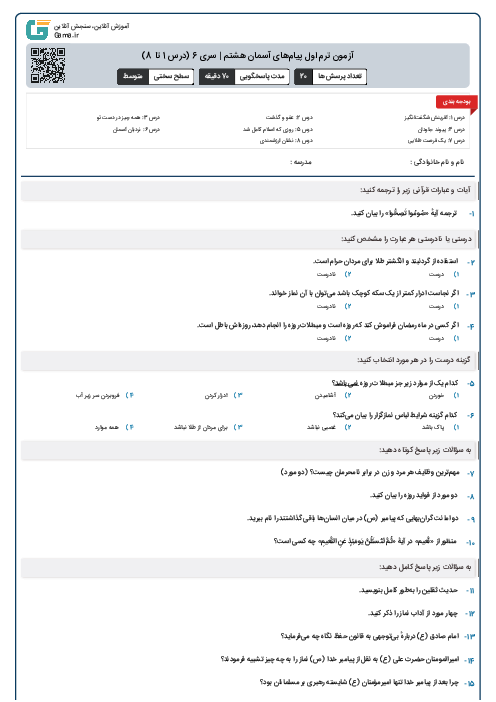 آزمون ترم اول پیام‌های آسمان هشتم | سری 6 (درس 1 تا 8)