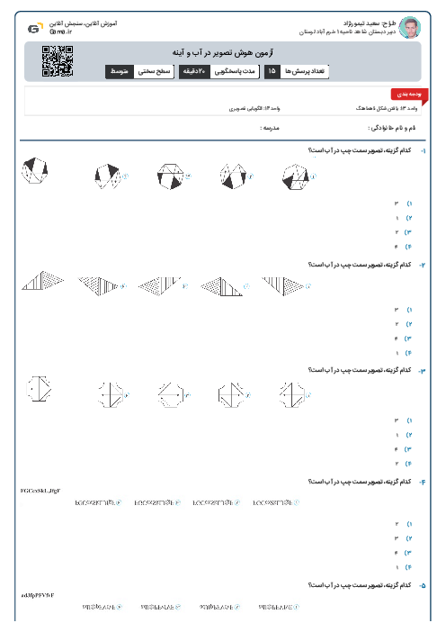 آزمون هوش تصویر در آب و آینه