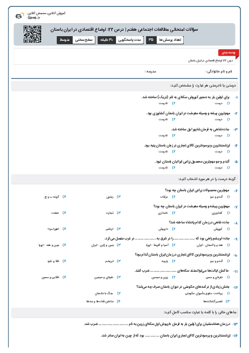 سؤالات امتحانی مطالعات اجتماعی هفتم | درس 22: اوضاع اقتصادی در ایران باستان