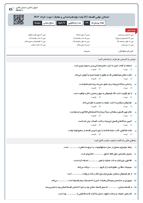 امتحان نهایی فلسفه (2) پایه دوازدهم انسانی و معارف | نوبت خرداد 1404