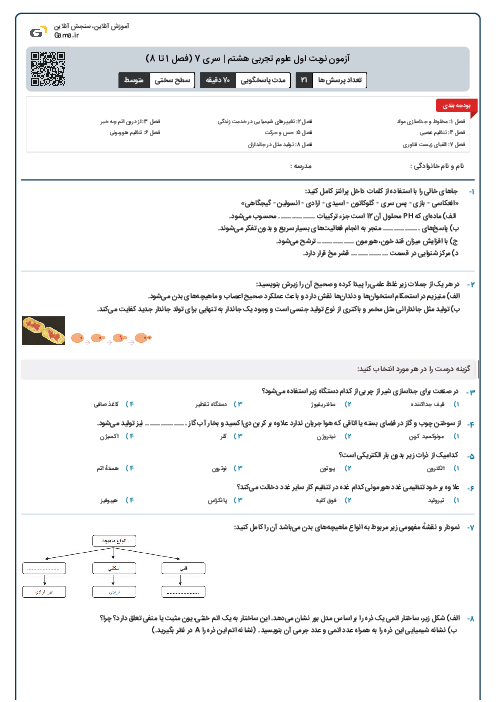آزمون نوبت اول علوم تجربی هشتم | سری 7 (فصل 1 تا 8)