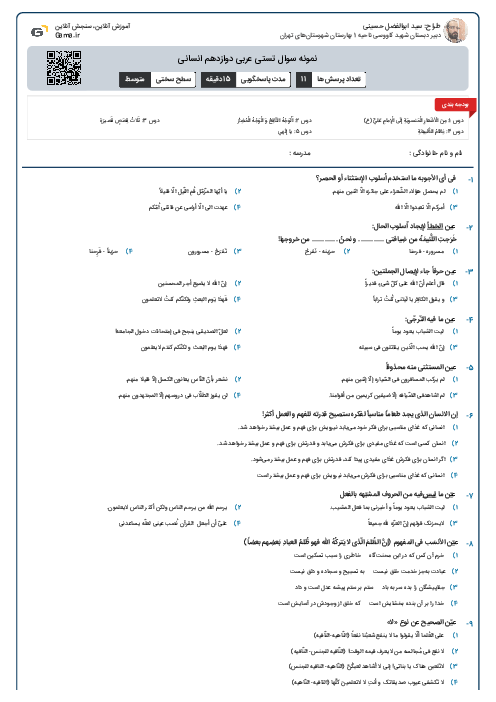 نمونه سوال تستی عربی دوازدهم انسانی