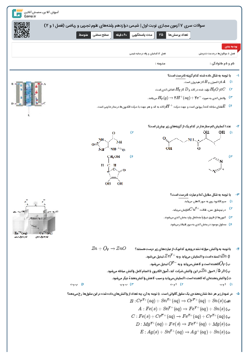 سوالات سری 7 آزمون مجازی نوبت اول | شیمی دوازدهم رشته‌های علوم تجربی و ریاضی (فصل 1 و 2)
