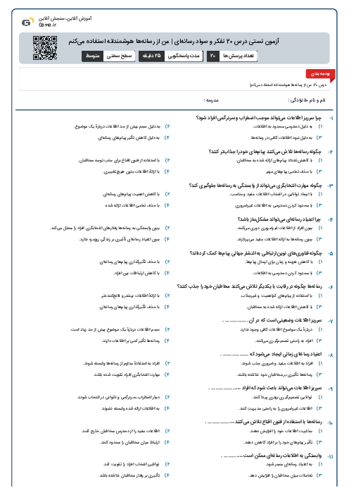 آزمون تستی درس 20 تفکر و سواد رسانه‌ای | من از رسانه‌ها هوشمندانه استفاده می‌کنم