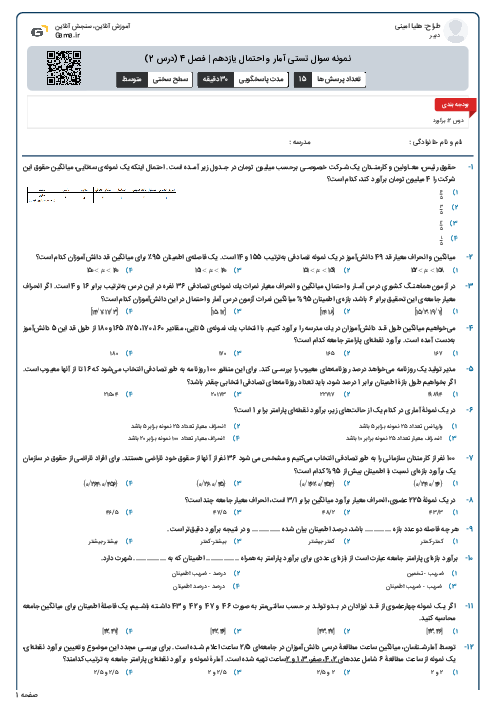 نمونه سوال تستی آمار و احتمال یازدهم | فصل 4 (درس 2)