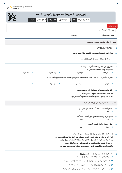 آزمون درس 2 فارسی (1) دهم عمومی | از آموختن ننگ مدار