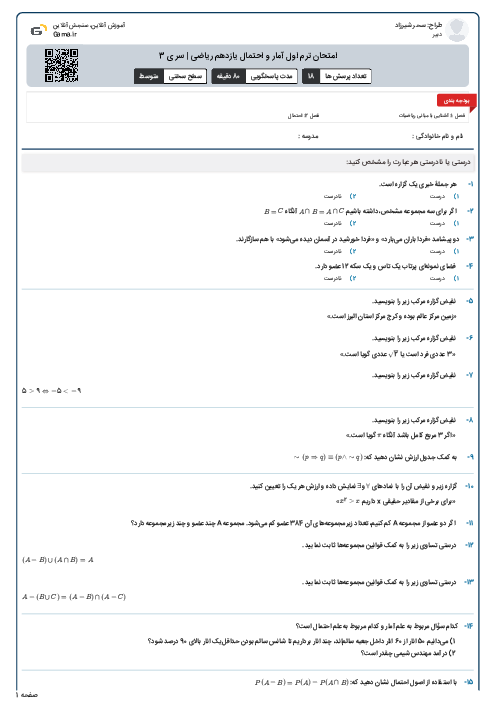 امتحان ترم اول آمار و احتمال یازدهم ریاضی | سری 3