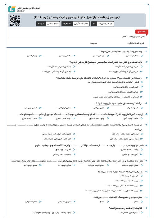 آزمون مجازی فلسفه دوازدهم | بخش 1: پیرامون واقعیت و هستی (درس 1 تا 4)