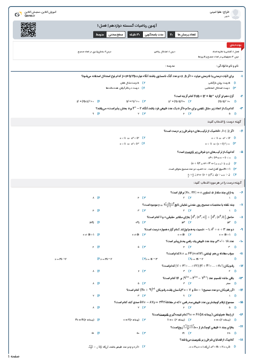 آزمون ریاضیات گسسته دوازدهم | فصل 1