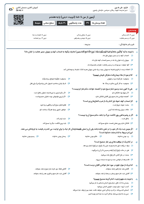 آزمون از من تا خدا (تربیت دینی) پایه هشتم