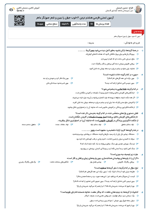 آزمون تستی فارسی هشتم درس 2 خوب جهان را ببین و شعر صورتگر ماهر