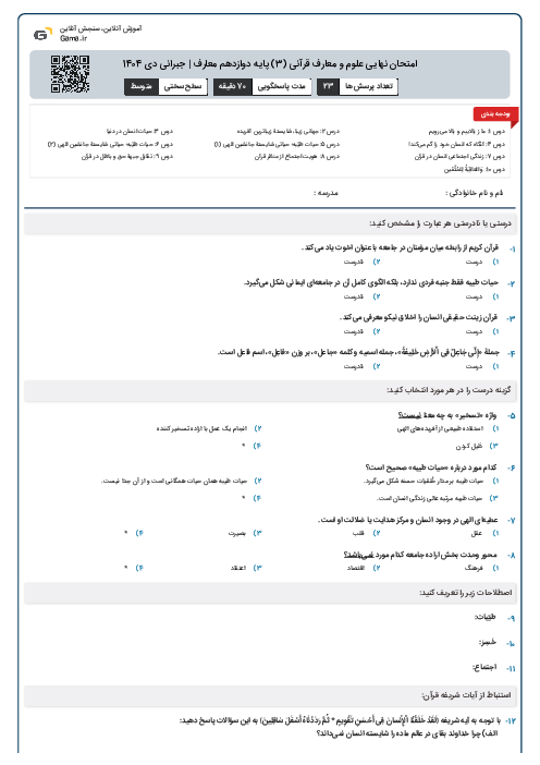 امتحان نهایی علوم و معارف قرآنی (3) پایه دوازدهم معارف | جبرانی دی 1404 