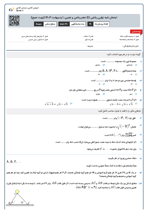 امتحان شبه نهایی ریاضی (1) دهم ریاضی و تجربی | اردیبهشت 1403 (نوبت صبح)