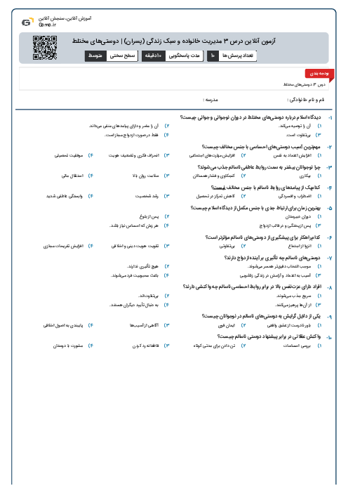 آزمون آنلاین درس 3 مدیریت خانواده و سبک زندگی (پسران) | دوستی‌های مختلط