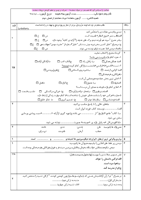امتحان فصل 2 فارسی هشتم مدرسه شهید زارعی | درس 3 و 4