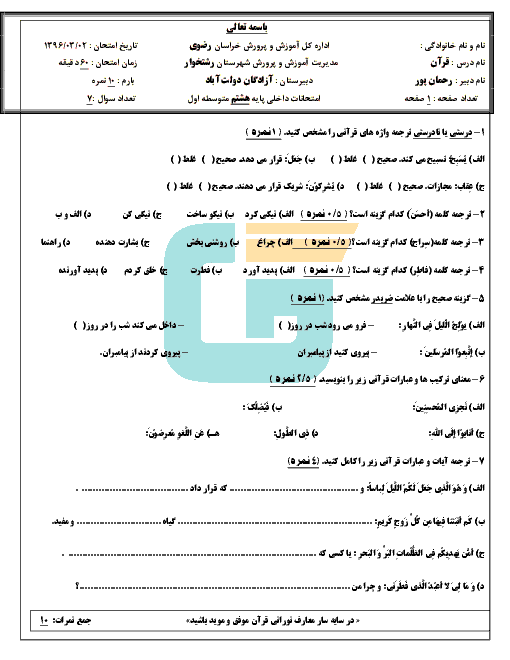 امتحان درس قرآن پایه هشتم دبیرستان آزادگان دولت آباد رشتخوار - خرداد ماه 1396