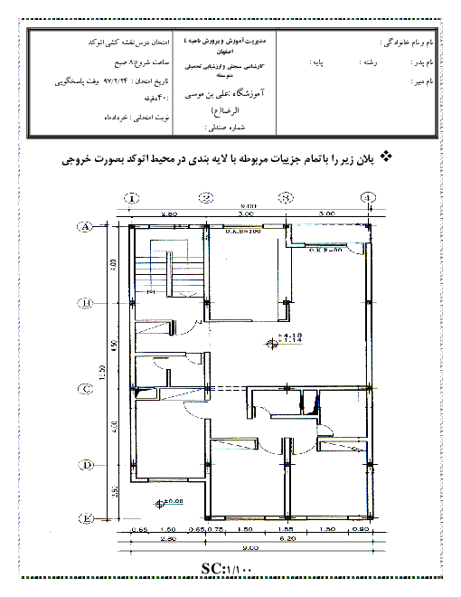 آزمون عملی اتوکد نوبت دوم نقشه کشی معماری دوازدهم هنرستان علی بن موسی الرضا | خرداد 1397
