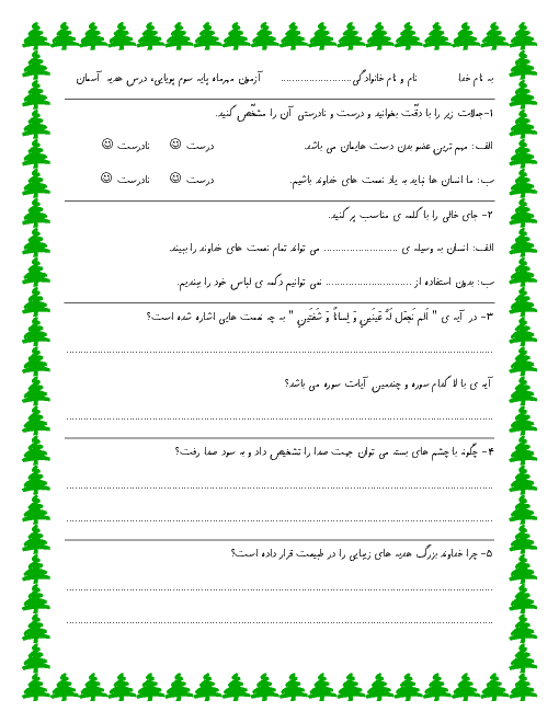 ارزشیابی مستمر هدیه های آسمان  کلاس سوم دبستان | مهر ماه 94