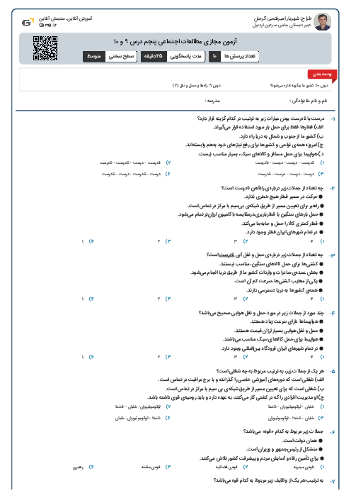 آزمون مجازی مطالعات اجتماعی پنجم درس ۹ و ۱۰
