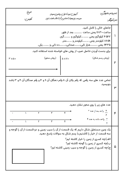 نمونه سوال ریاضی سوم نوبت اول دی 1404 دبستان آیت الله خامنه‌ای