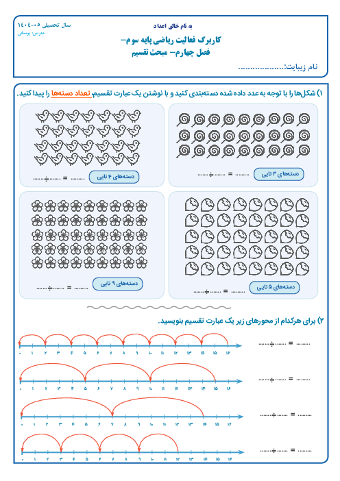 کاربرگ تقسیم ریاضی سوم دبستان