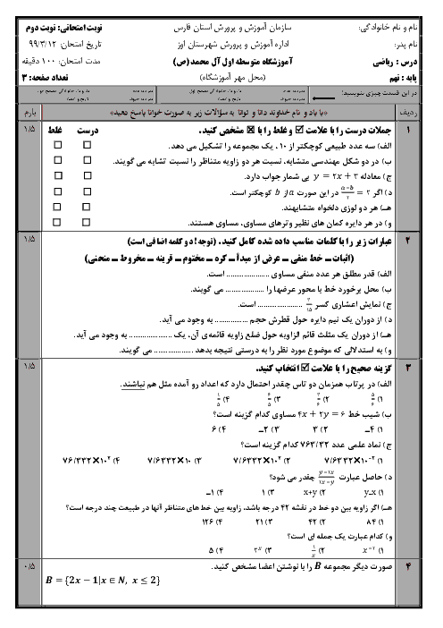 آزمون نوبت دوم ریاضی نهم مدرسه آل محمد (ص) | خرداد 1399