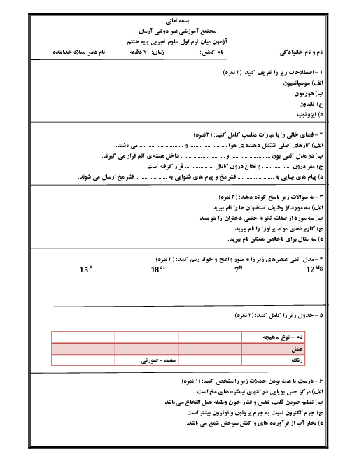 ارزشیابی مستمر فصل 1 تا 6 علوم تجربی هشتم مدرسه آرمان