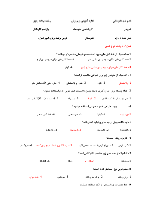 سوالات تستی برنامه ریز امور هنری در خانواده یازدهم  |  شایستگی 7 تا 11