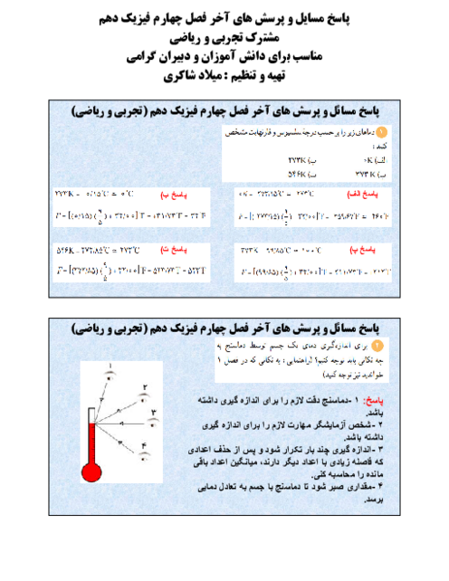 راهنمای پاسخ پرسش ها و مسایل آخر فصل چهارم فیزیک دهم (دما و گرما)