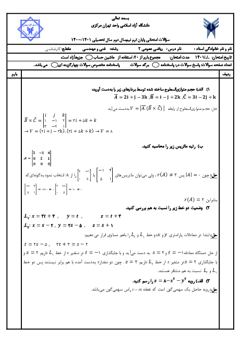 سوالات پایان ترم ریاضی عمومی 2 دانشگاه آزاد اسلامی واحد تهران مرکزی  1401