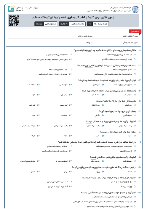 آزمون آنلاین درس 3 و 5 از کتاب کار و فناوری ششم با پوشش کلیه نکات ممکن