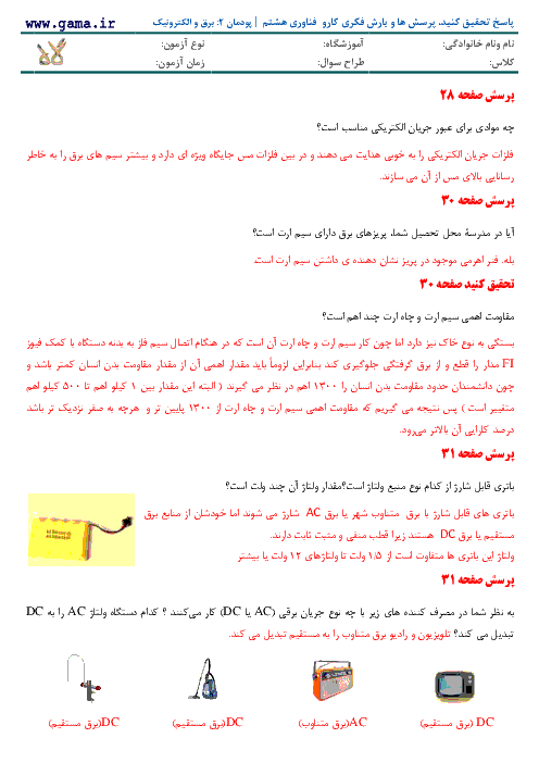 پاسخ تحقیق کنید، پرسش ها و کار کلاسی کارو  فناوری هشتم  | پودمان 2: برق و الکترونیک