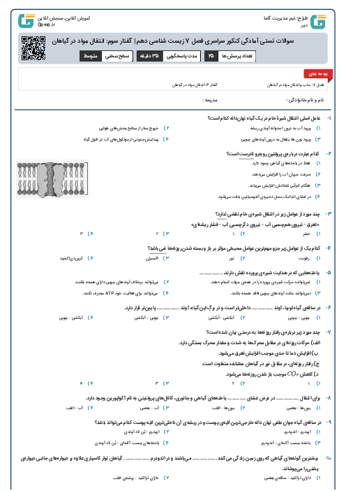 سوالات تستی آمادگی کنکور سراسری فصل 7 زیست شناسی دهم | گفتار سوم: انتقال مواد در گیاهان