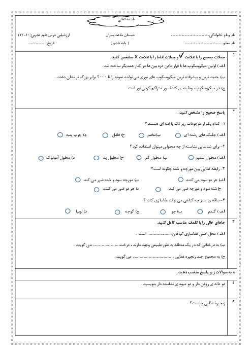 آزمون درس 10 تا 12 علوم تجربی ششم دبستان شاهد آمل