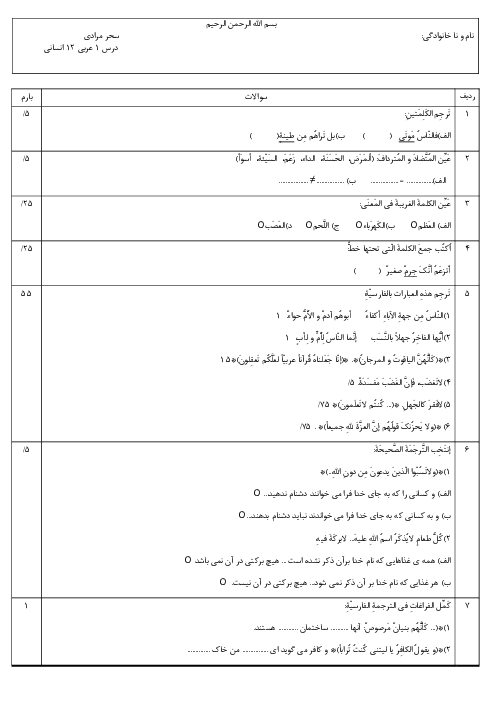 نمونه سوال درس 1 عربی دوازدهم انسانی دبیرستان طوبی