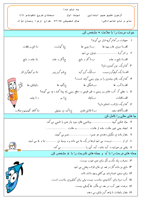 آزمون نوبت اول علوم تجربی سوم دبستان پسرانه‌ی فروغ نکونام (2) | دی 94