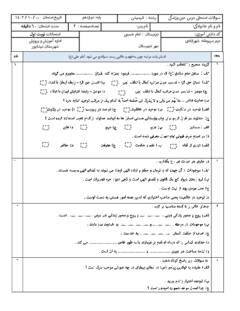 نمونه سوال امتحان نوبت اول دین و زندگی دوازدهم دبیرستان امام خمینی نیشابور | دیماه 1402