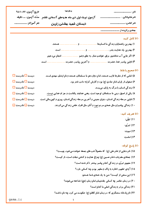 آزمون نوبت اول هدیه های آسمانی ششم دبستان شهید بهشتی | درس 1 تا 9