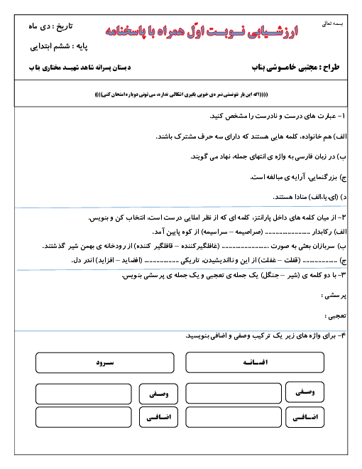 آزمون نوبت اول فارسی و نگارش ششم دبستان شهید مختاری | دی 1399