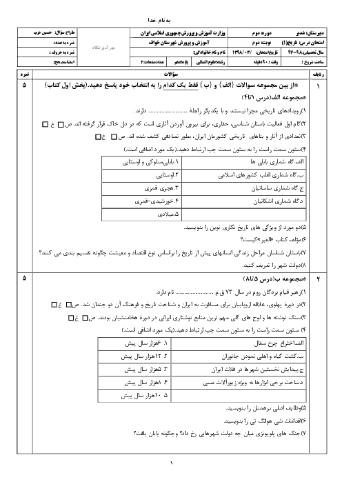 آزمون نوبت دوم تاریخ (1) دهم دبیرستان غدیر | خرداد 1398