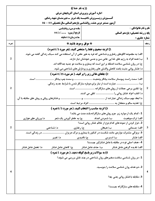 آزمون روانشناسی یازدهم دبیرستان شهید رضایی | درس 8: روان شناسی سلامت