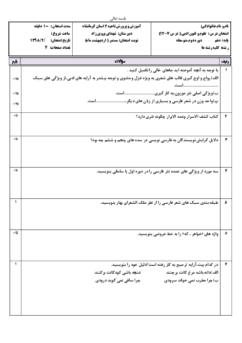 امتحان میان ترم دوم علوم و فنون ادبی دهم دبیرستان شهدای پروین زاد | فصل 3 و 4 (درس 7 تا 12)