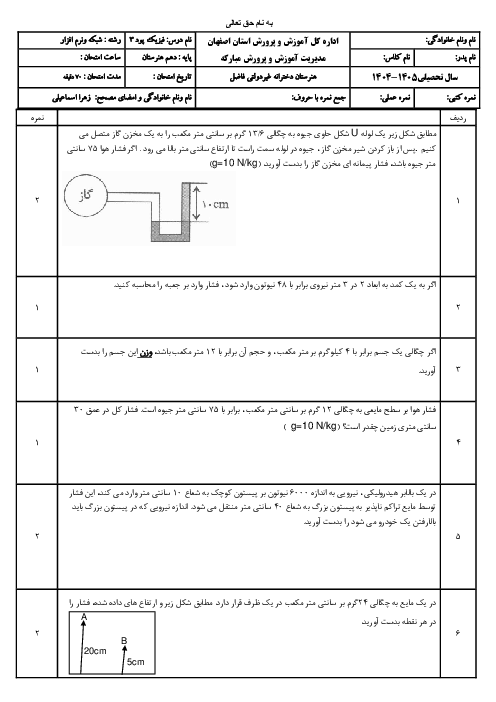 نمونه سوال پودمان 3 فیزیک فنی: حالت‌های ماده و فشار  با پاسخ تشریحی