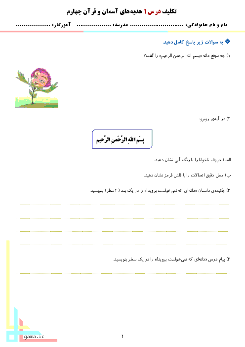 تکلیف تلفیقی درس اول هدیه های آسمانی  با قرآن چهارم دبستان