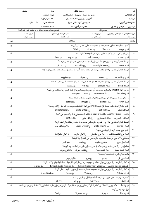 آزمون تئوری نوبت دوم کاربر میکس صدا و تصویر یازدهم هنرستان اهورا | خرداد 1398 + کلید