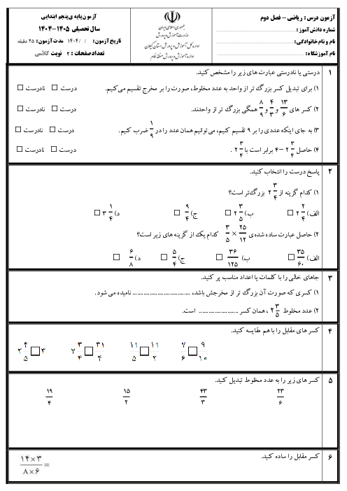 آزمون مداد کاغذی فصل 2 ریاضی پنجم