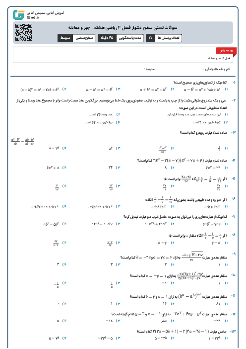 سوالات تستی سطح دشوار فصل 4 ریاضی هشتم | جبر و معادله